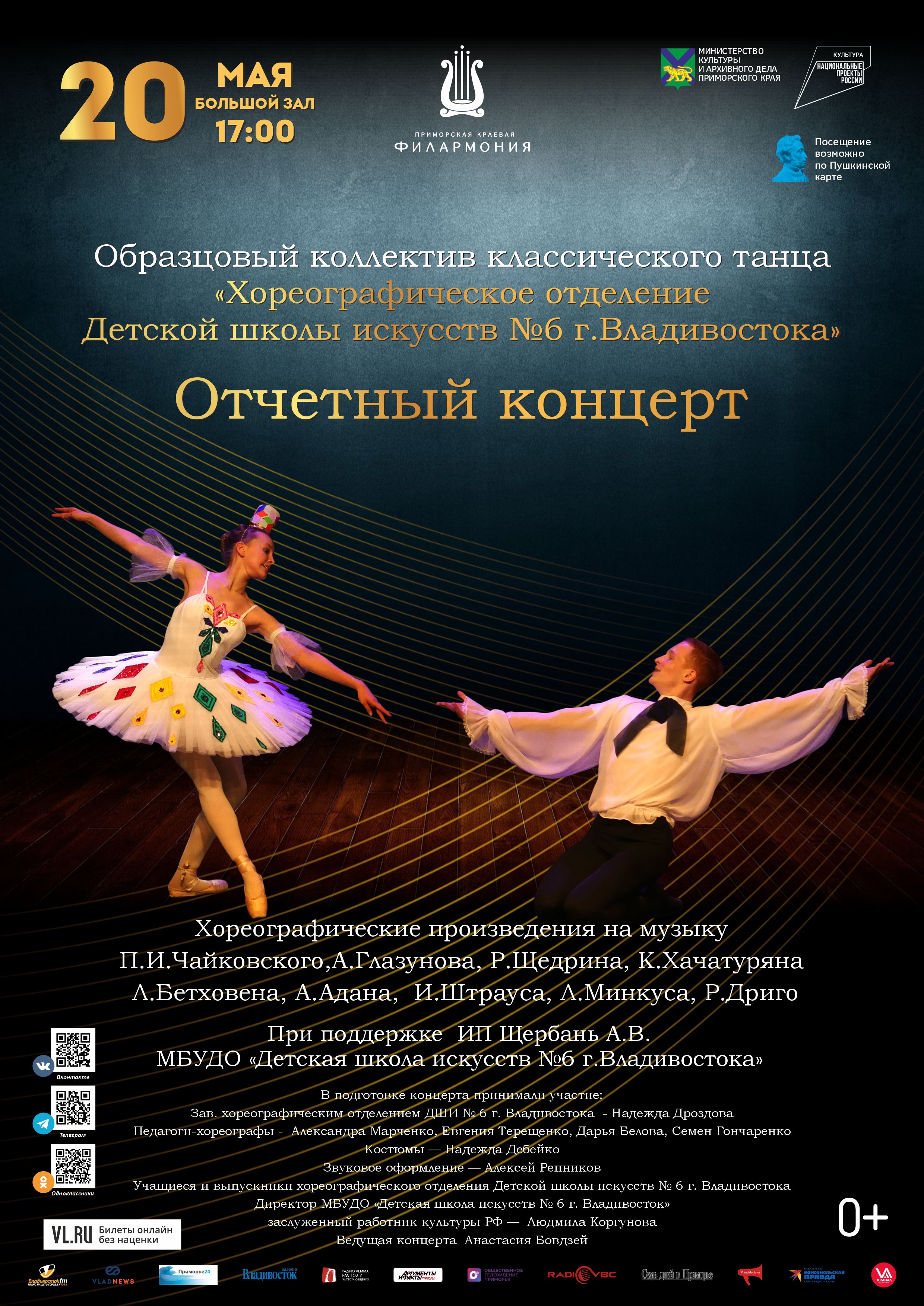 20 мая Отчетный концерт МБУДО «Детская школа искусств № 6 г. Владивостока»