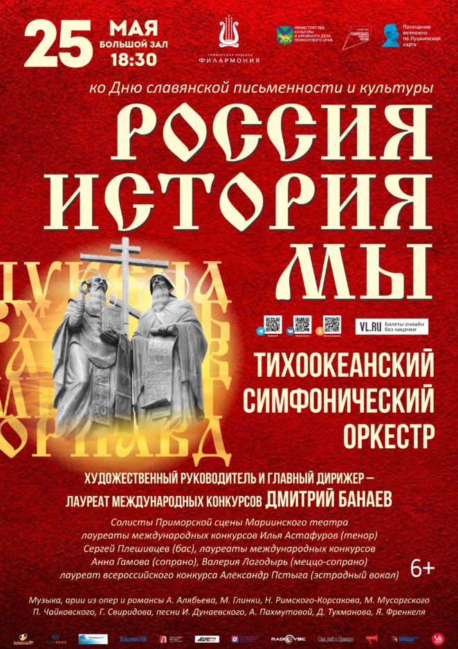 25 мая Концертная программа «Россия, история, мы»  ко Дню славянской письменности и культуры Тихоокеанский симфонический оркестр