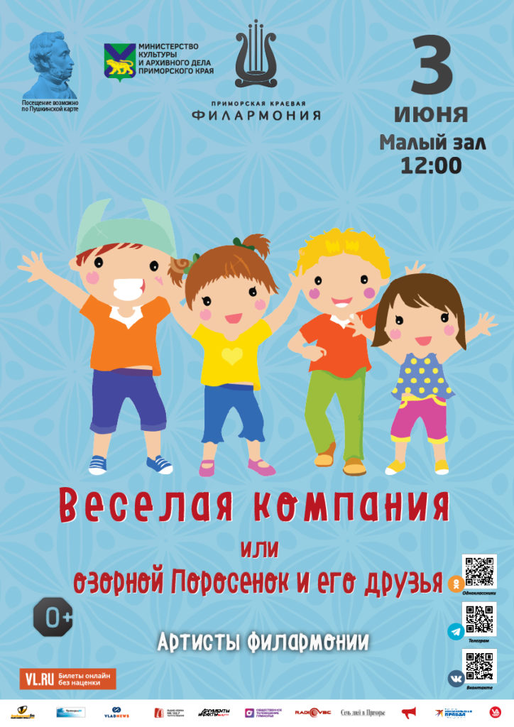 3 июня Детская музыкальная программа «Веселая кампания или озорной Поросенок и его друзья»