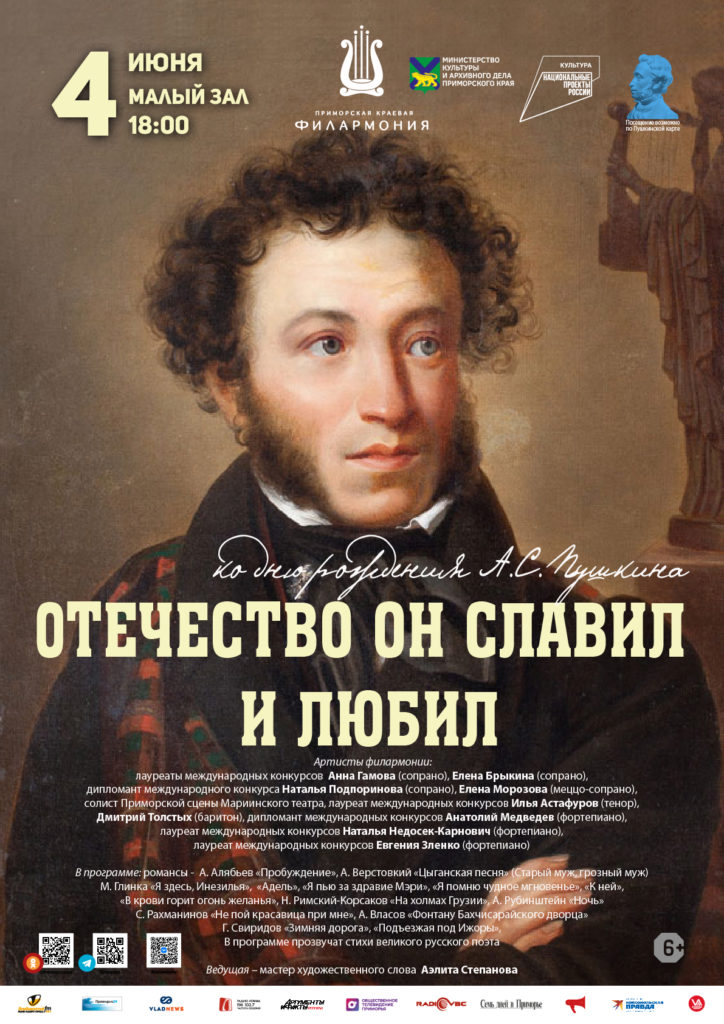4 июня Концертная программа «Отечество он славил и любил» ко дню рождения А.С. Пушкина