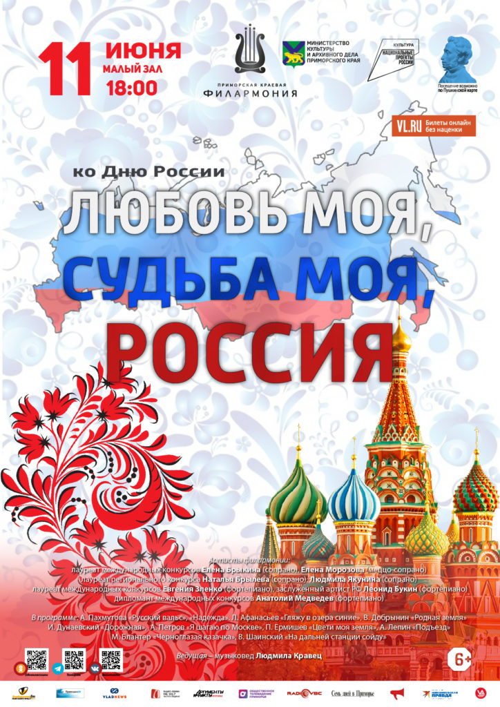 11 июня Концертная программа «Любовь моя, судьба моя, Россия» ко Дню России