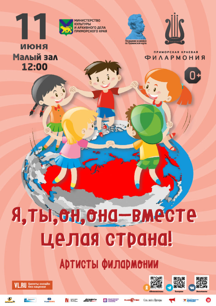 11 июня Ко Дню России Детская музыкальная программа «Я, ты, он, она – вместе целая страна!» Путешествуем по России