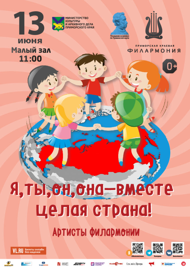 13 июня  Ко Дню России Детская музыкальная программа «Я, ты, он, она – вместе целая страна!» Путешествуем по России