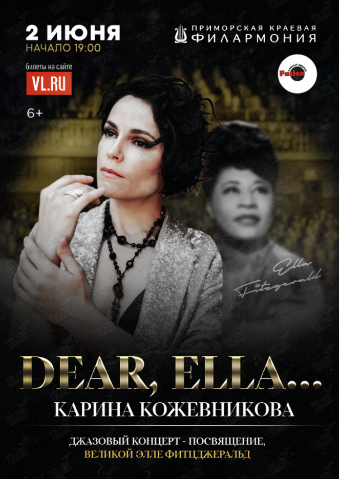 2 июня Карина Кожевникова. Джазовый концерт «Dear Ella…посвящение великой Элле Фитцджеральд»