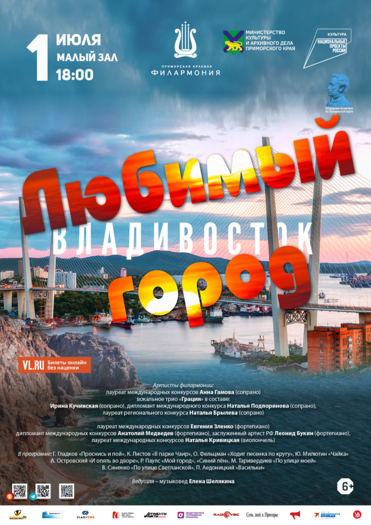 1 июля Концертная программа «Любимый город»  ко Дню рождения г. Владивостока