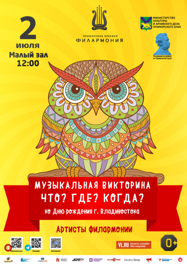 2 июля Эстрадная детская музыкальная программа «Музыкальная викторина «Что? Где? Когда? Мой город» ко Дню рождения г. Владивостока