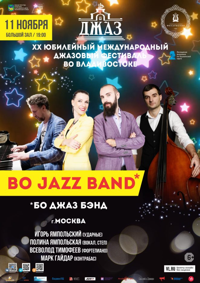 11  ноября ХХ Международный джазовый фестиваль во Владивостоке Bo Jazz Band (Москва)