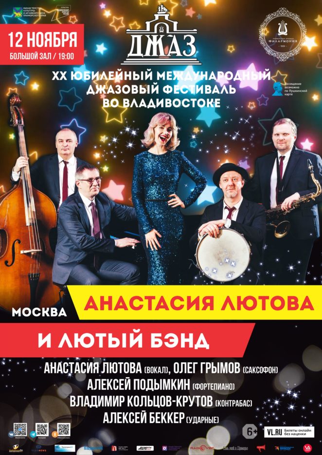 12  ноября ХХ Международный джазовый фестиваль во Владивостоке Анастасия Лютова и Лютый Бэнд  (Москва)