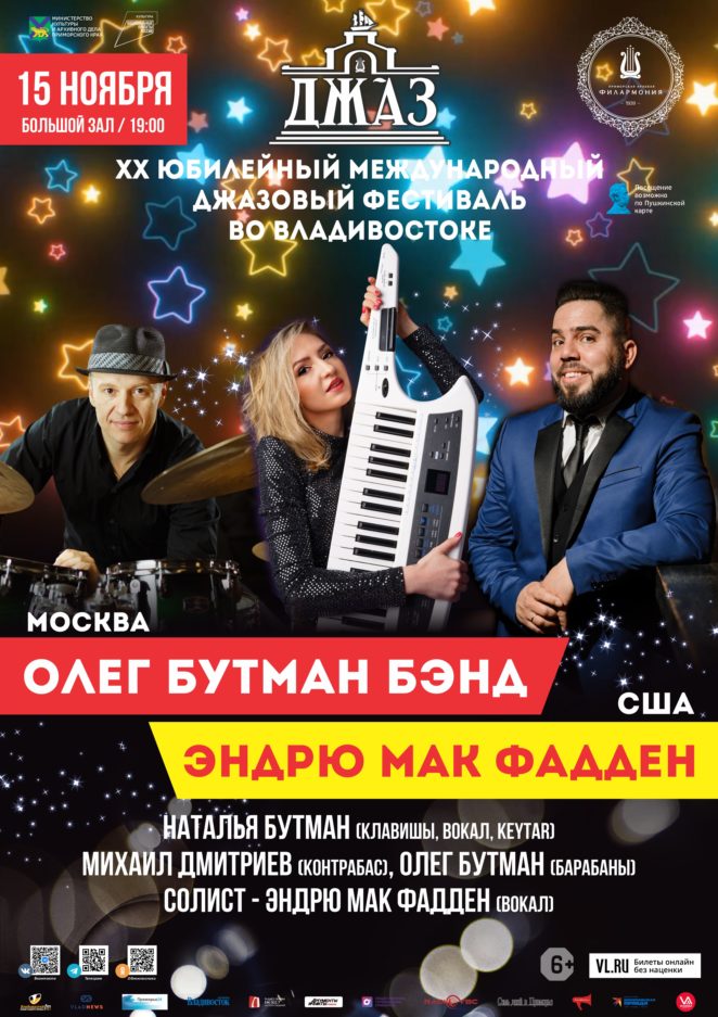 15  ноября ХХ Международный джазовый фестиваль во Владивостоке Эндрю Мак Фадден(вокал,США) и Олег Бутман бэнд (Москва)