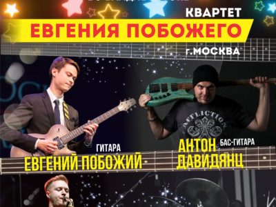 18  ноября ХХ Международный джазовый фестиваль во Владивостоке Квартет Евгения Побожего (Москва)