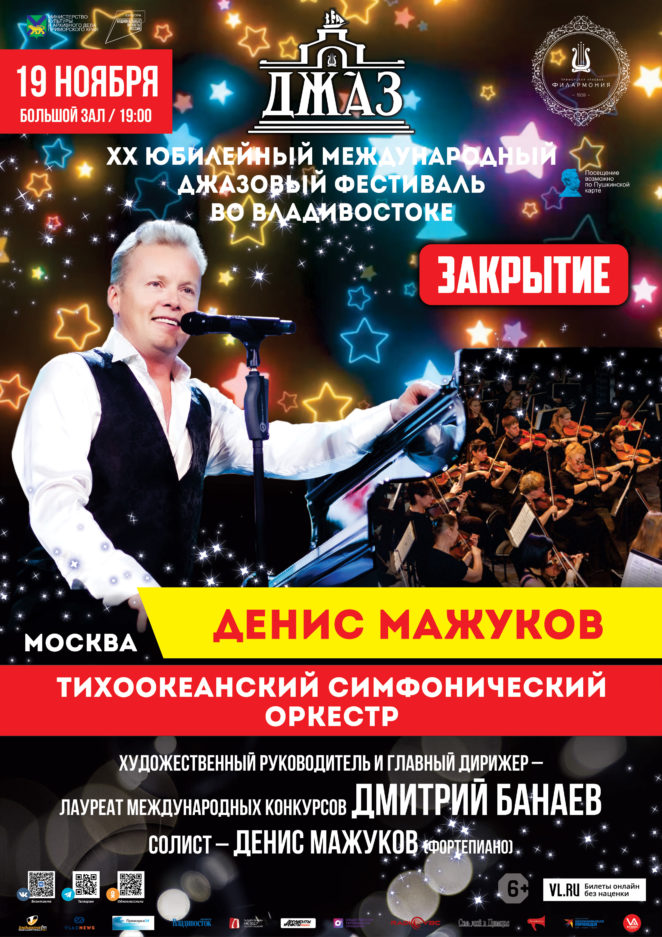 19  ноября ХХ Международный джазовый фестиваль во Владивостоке Закрытие Денис Мажуков (Фортепиано, Москва) и Тихоокеанский симфонический оркестр