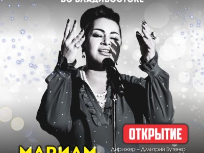 3 ноября ХХ Международный джазовый фестиваль во Владивостоке Открытие Мариам Мерабова (Москва) и Эстрадный оркестр Приморской филармонии
