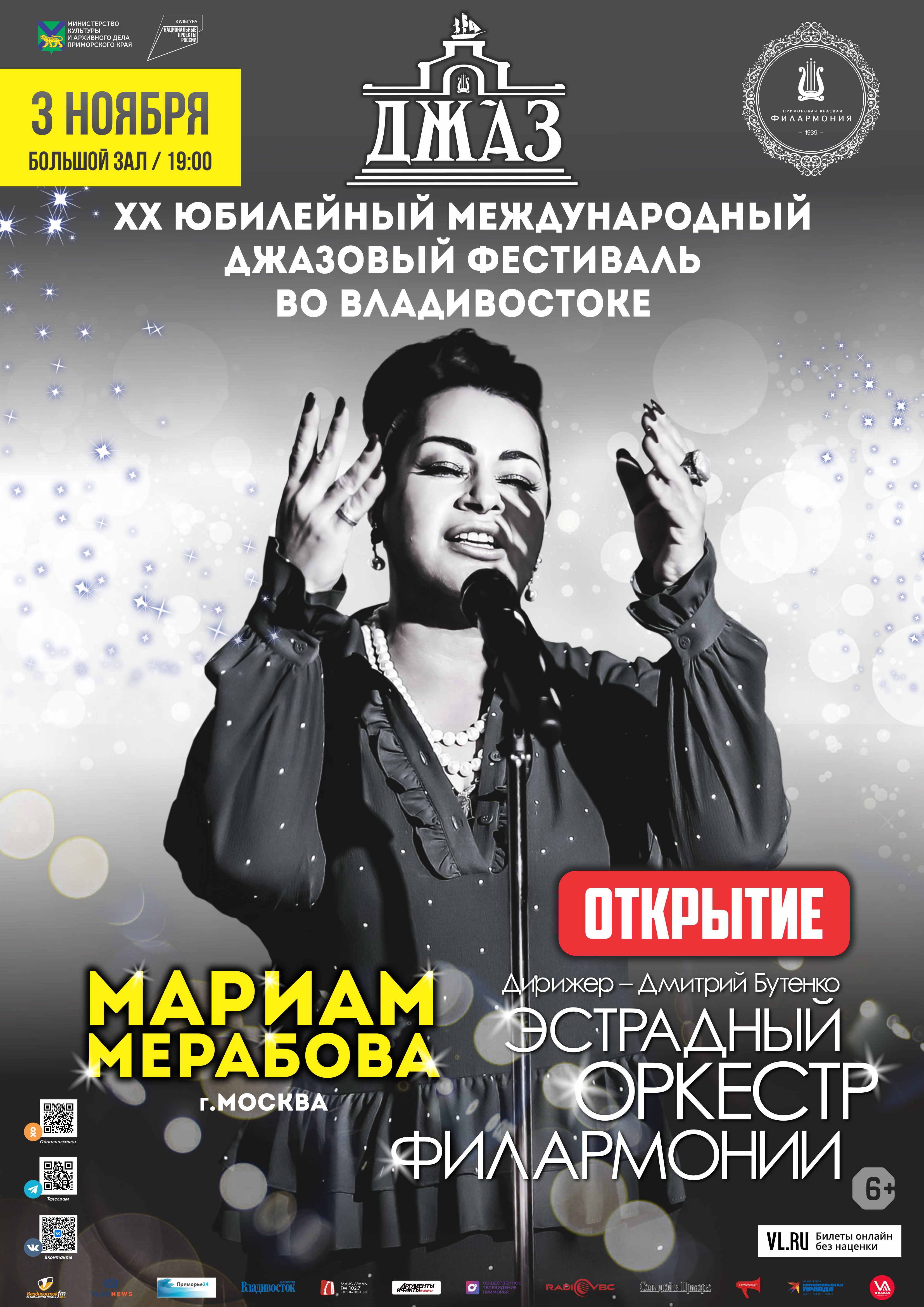3 ноября ХХ Международный джазовый фестиваль во Владивостоке Открытие Мариам Мерабова (Москва) и Эстрадный оркестр Приморской филармонии