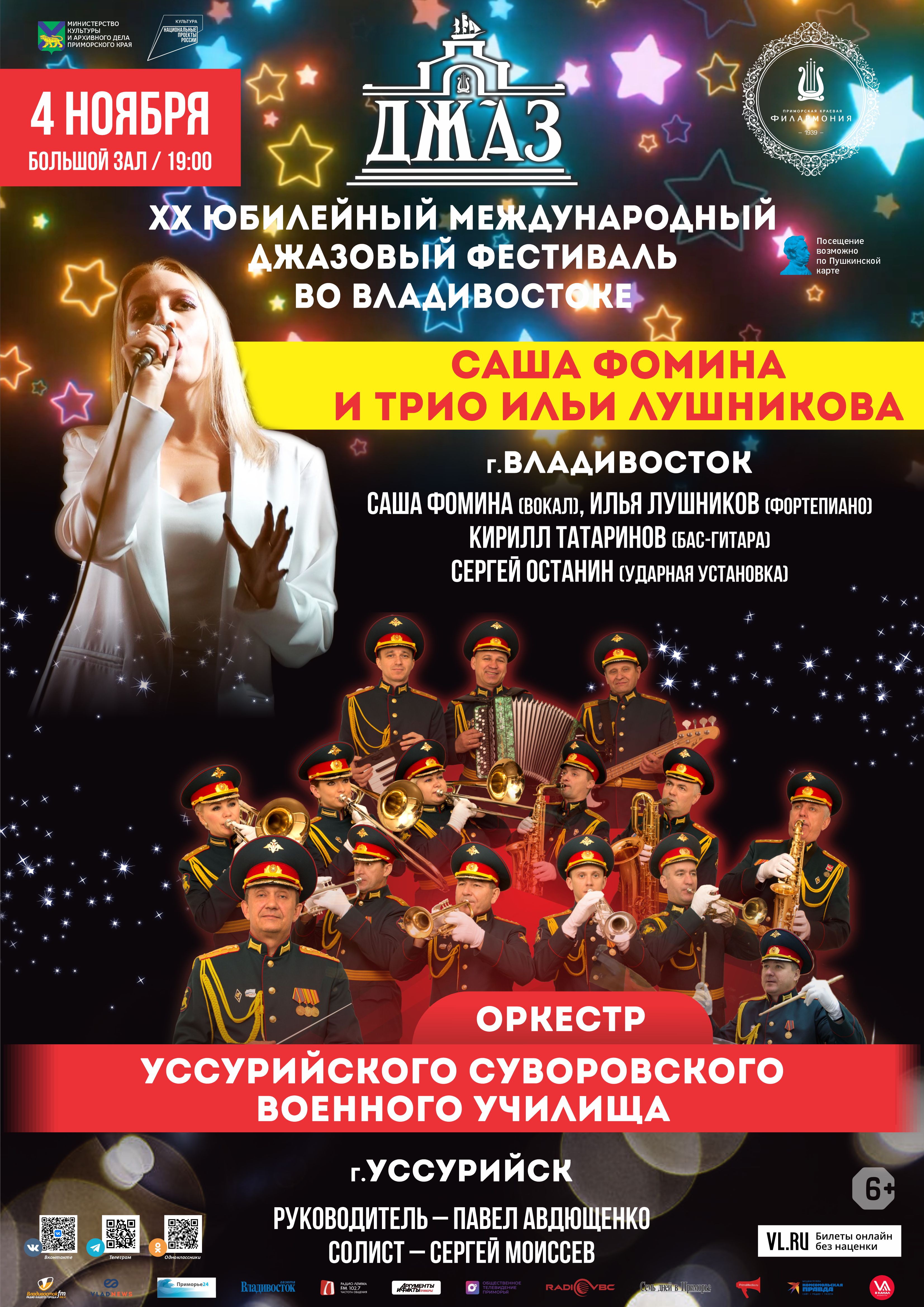 4 ноября ХХ Международный джазовый фестиваль во Владивостоке День Приморского джаза