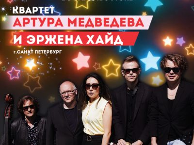 5 ноября ХХ Международный джазовый фестиваль во Владивостоке Квартет Артура Медведева и Эржена Хайд (Санкт-Петербург)