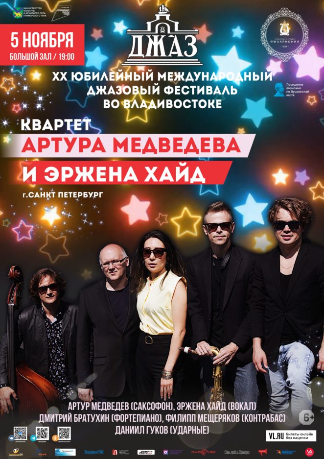 5 ноября ХХ Международный джазовый фестиваль во Владивостоке Квартет Артура Медведева и Эржена Хайд (Санкт-Петербург)