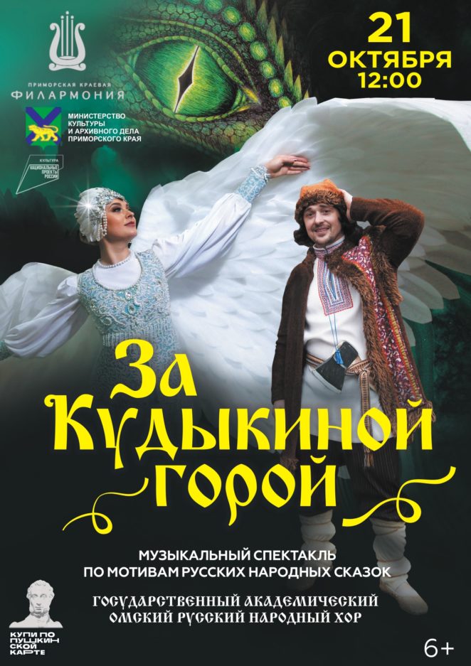 21 октября Детский мюзикл по мотивам русских народных сказок «За Кудыкиной горой»