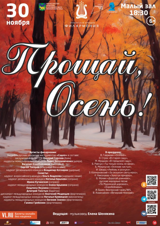 30 ноября Концертная программа «Прощай, Осень!»»
