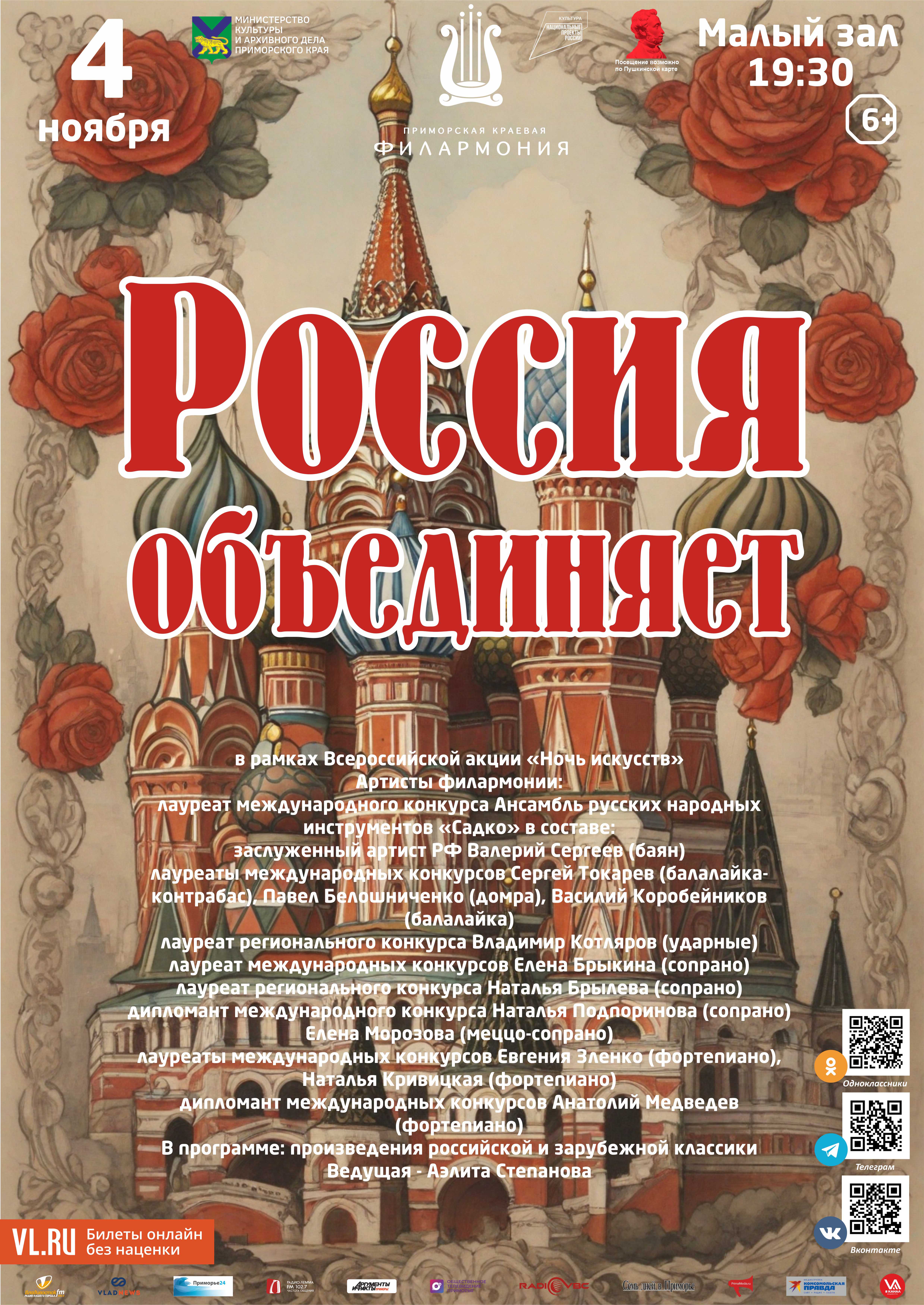 4 ноября Концертная программа «Россия объединяет»