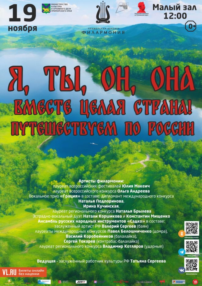 19  ноября Детская музыкальная программа «Я, ты, он, она – вместе целая страна!»  Путешествуем по России»