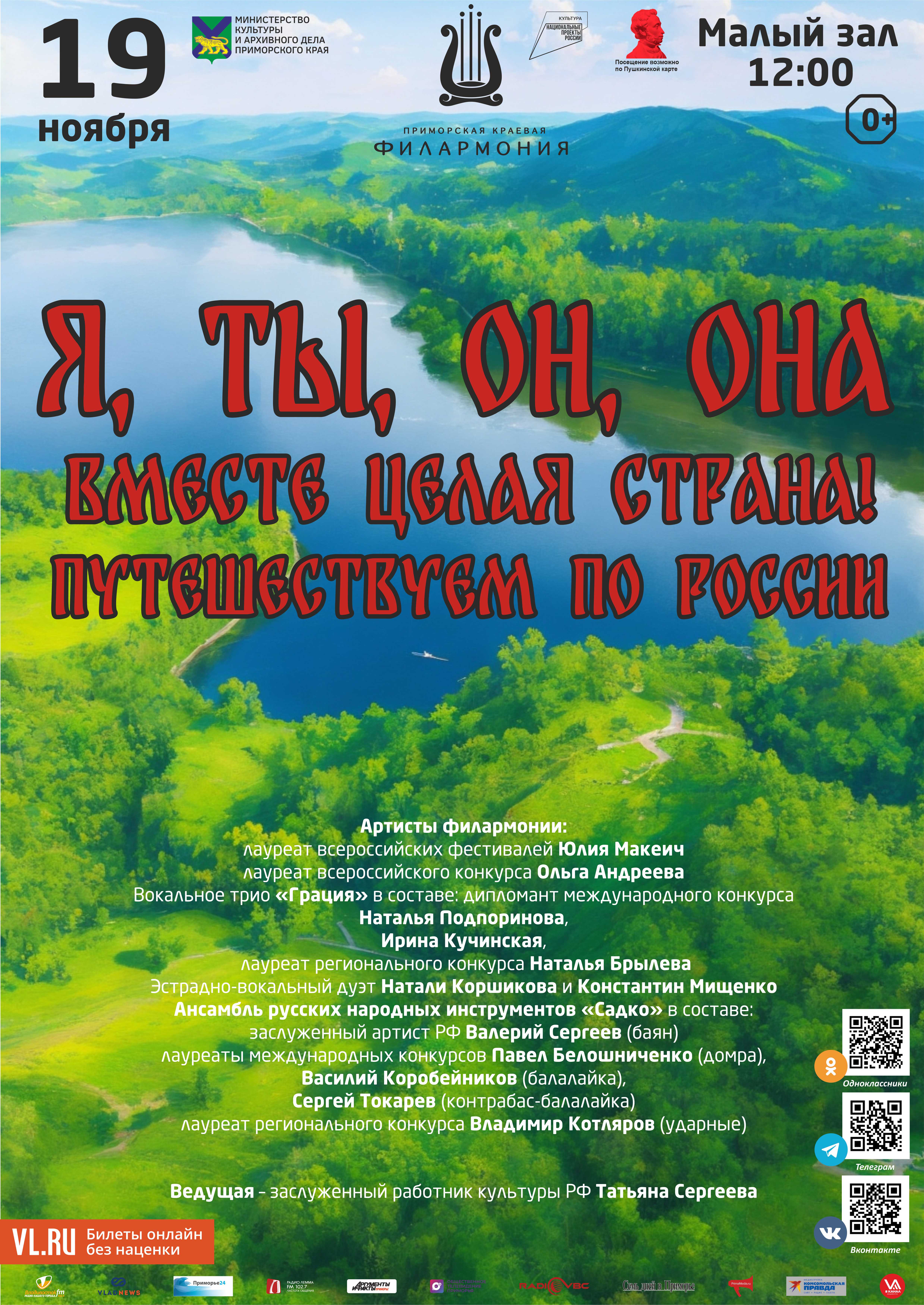 19  ноября Детская музыкальная программа «Я, ты, он, она – вместе целая страна!»  Путешествуем по России»