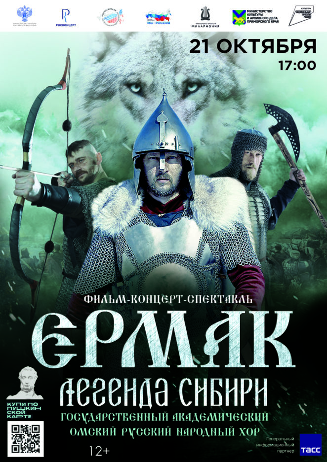 21 октября Фильм-концерт-спектакль «Ермак. Легенда Сибири»