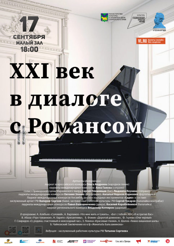 17 сентября Концертная программа «ХХI век в диалоге с Романсом»