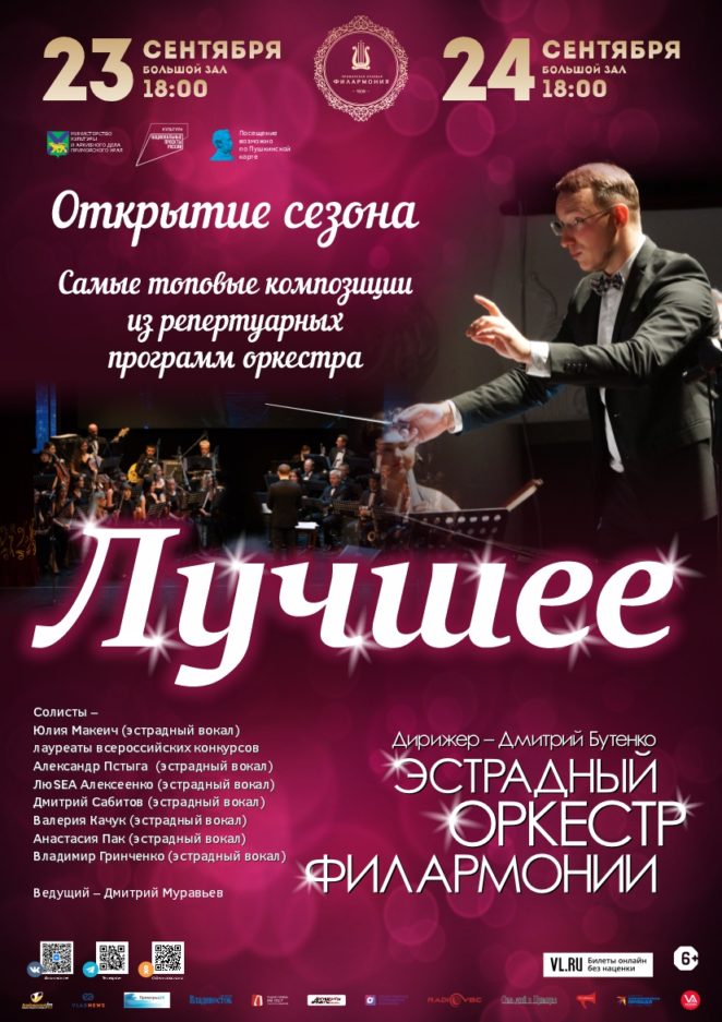 24 сентября Концертная программа «Лучшее» Эстрадный оркестр Приморской краевой филармонии