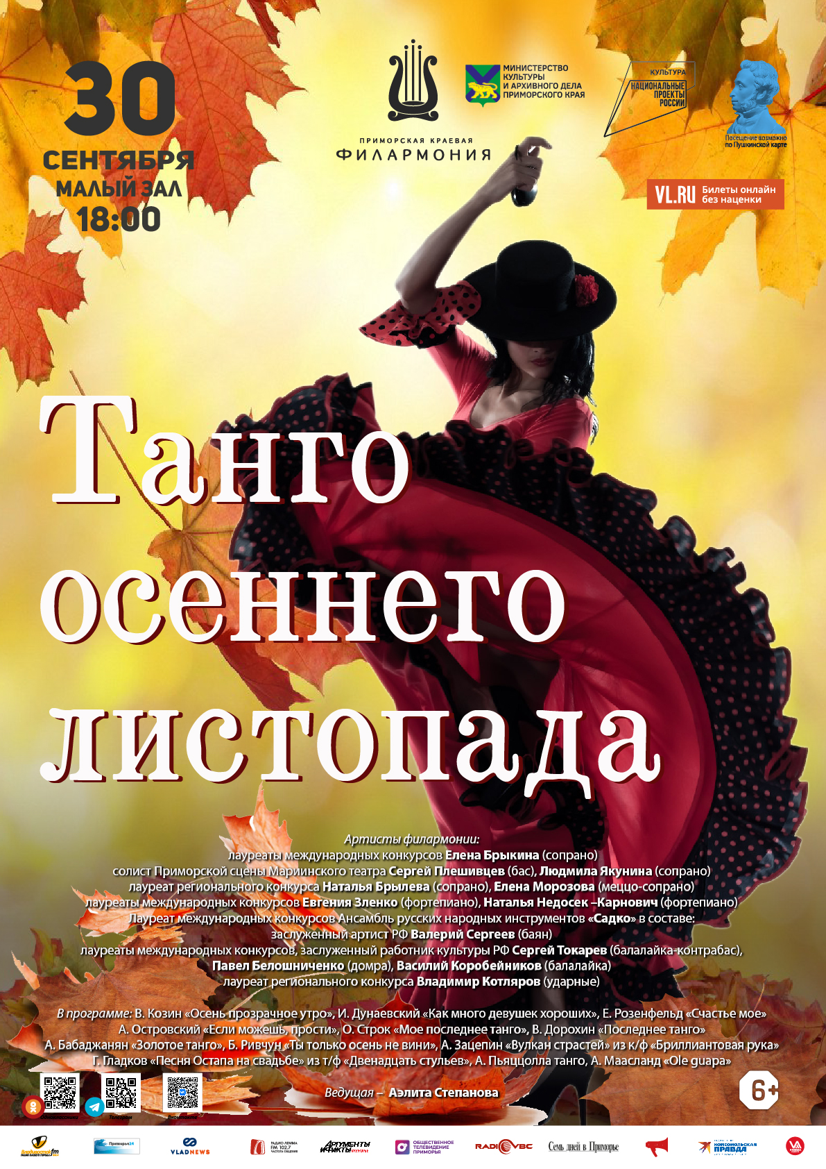 30 сентября Концертная программа «Танго осеннего листопада»