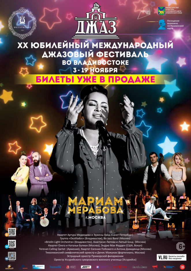 ХХ Международный джазовый фестиваль во Владивостоке