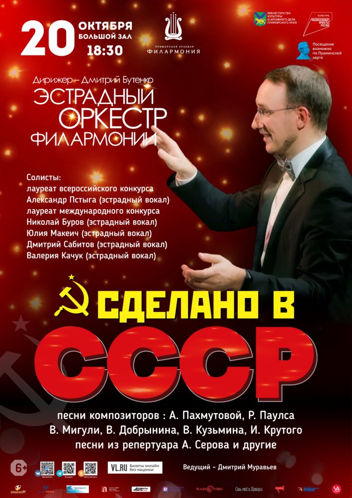20 октября Концертная программа «Сделано в СССР» Эстрадный оркестр