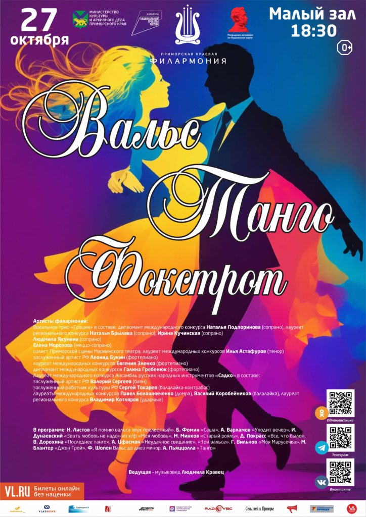 27 октября Концертная программа «Вальс. Танго. Фокстрот»