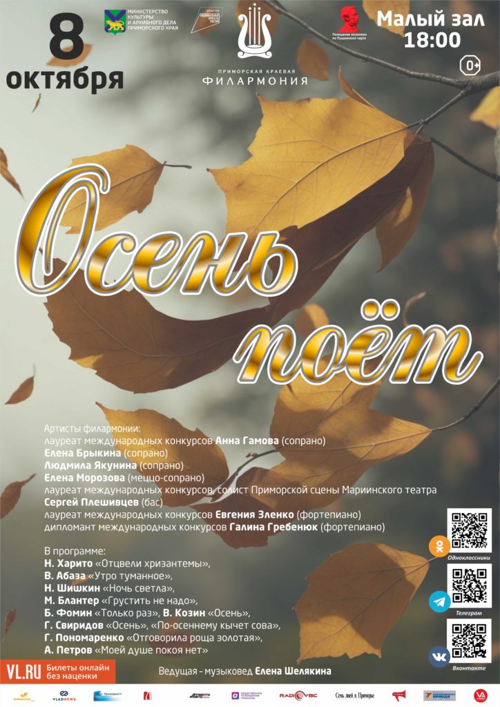 8 октября Концертная программа «Осень поёт»