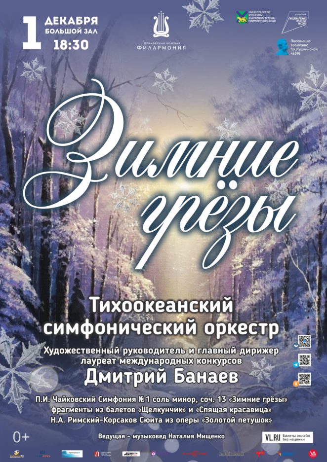 1 декабря Концертная программа «Зимние грезы» Тихоокеанский симфонический оркестр
