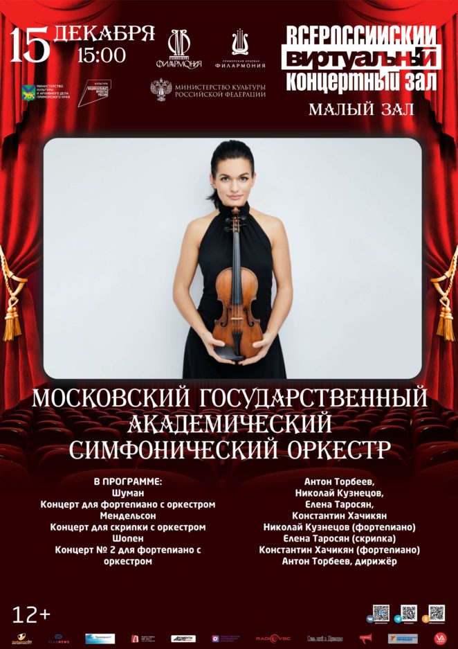 15 декабря Виртуальный концертный зал Московский государственный академический симфонический оркестр