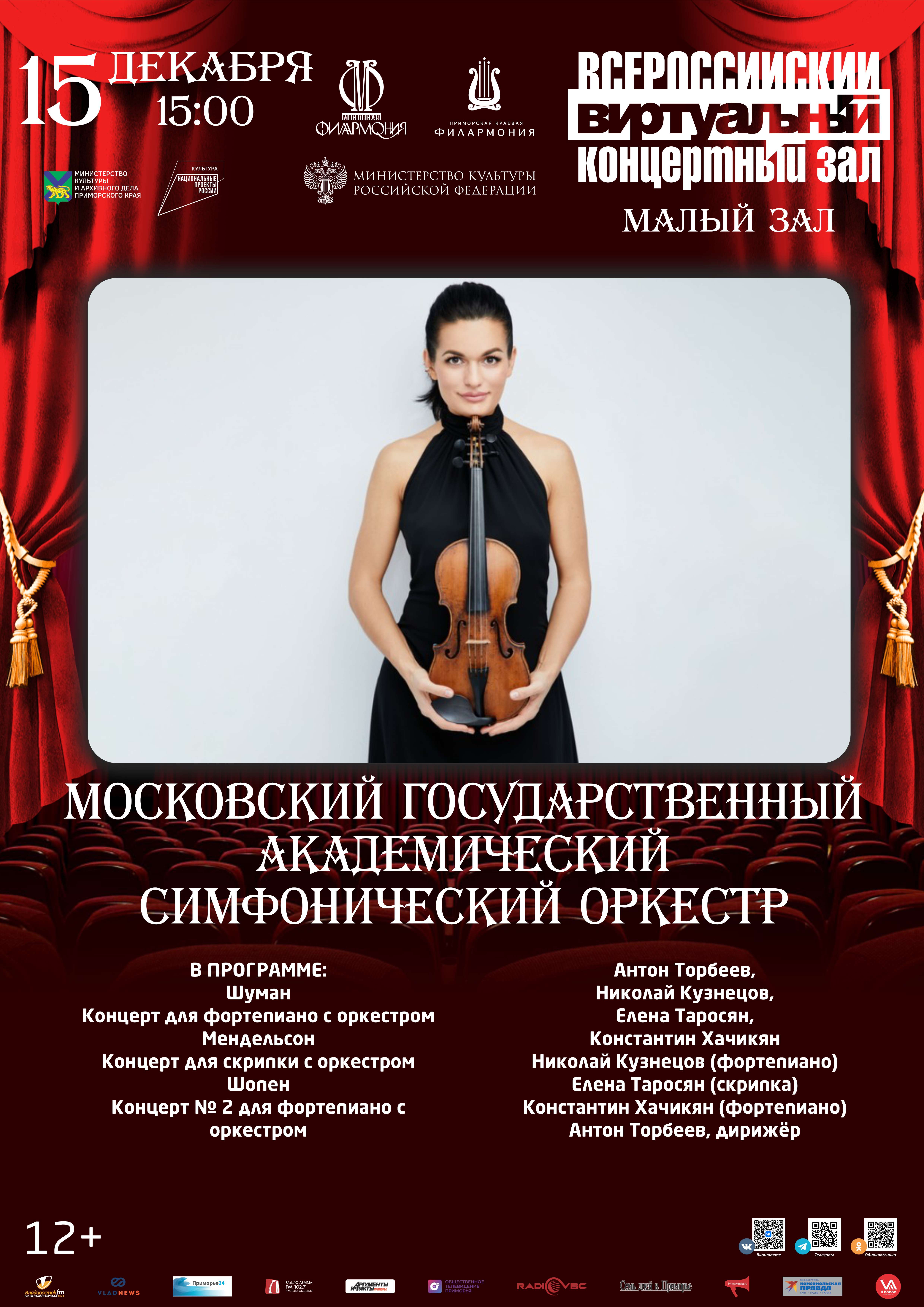 15 декабря Виртуальный концертный зал Московский государственный академический симфонический оркестр
