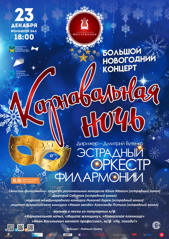 23 декабря Большой Новогодний Концерт «Карнавальная ночь» Эстрадный оркестр Приморской краевой филармонии