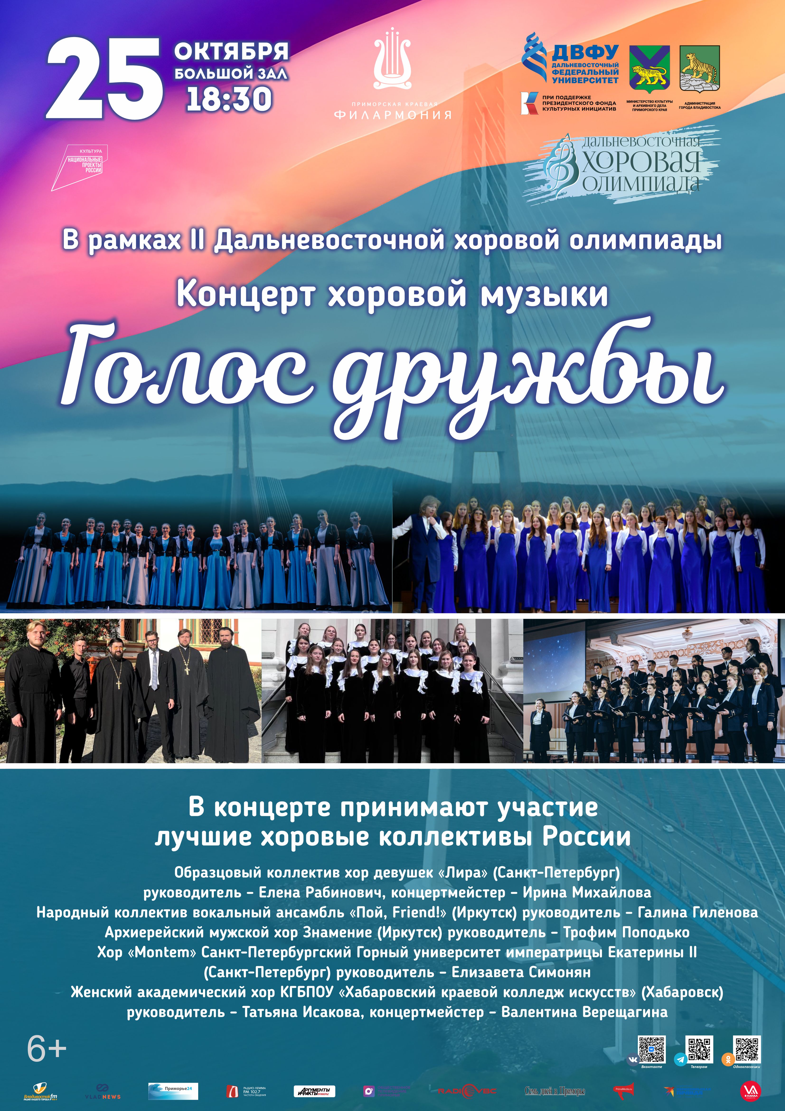 25 октября Концерт хоровой музыки "Голос дружбы"