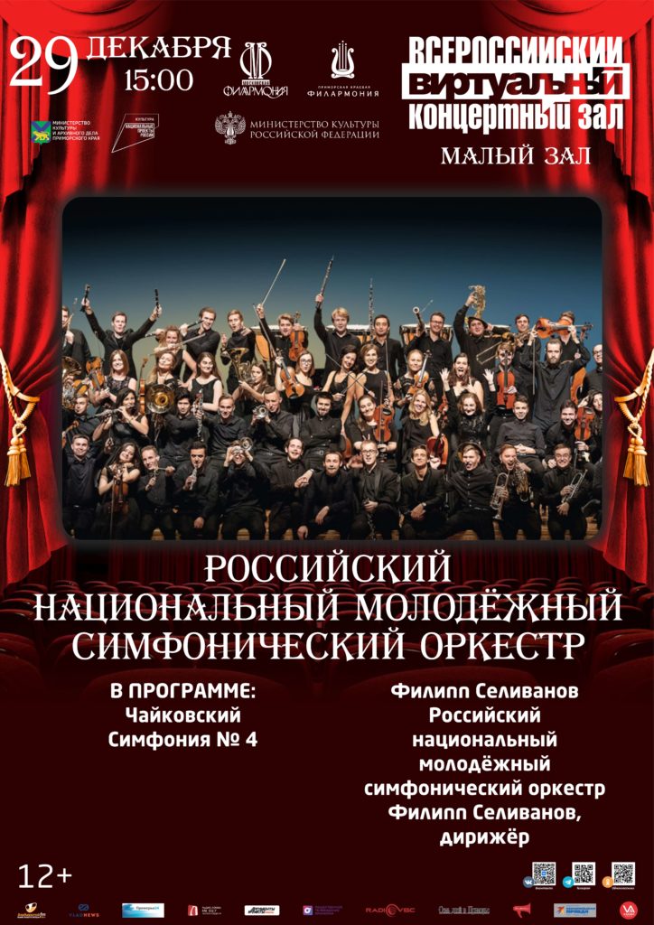 29 декабря Виртуальный концертный зал Российский национальный молодёжный симфонический оркестр