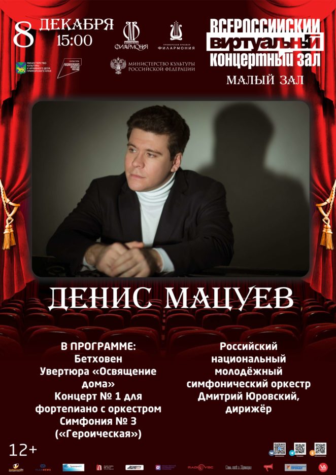 8 декабря Виртуальный концертный зал Денис Мацуев (фортепиано) Российский национальный молодёжный симфонический оркестр