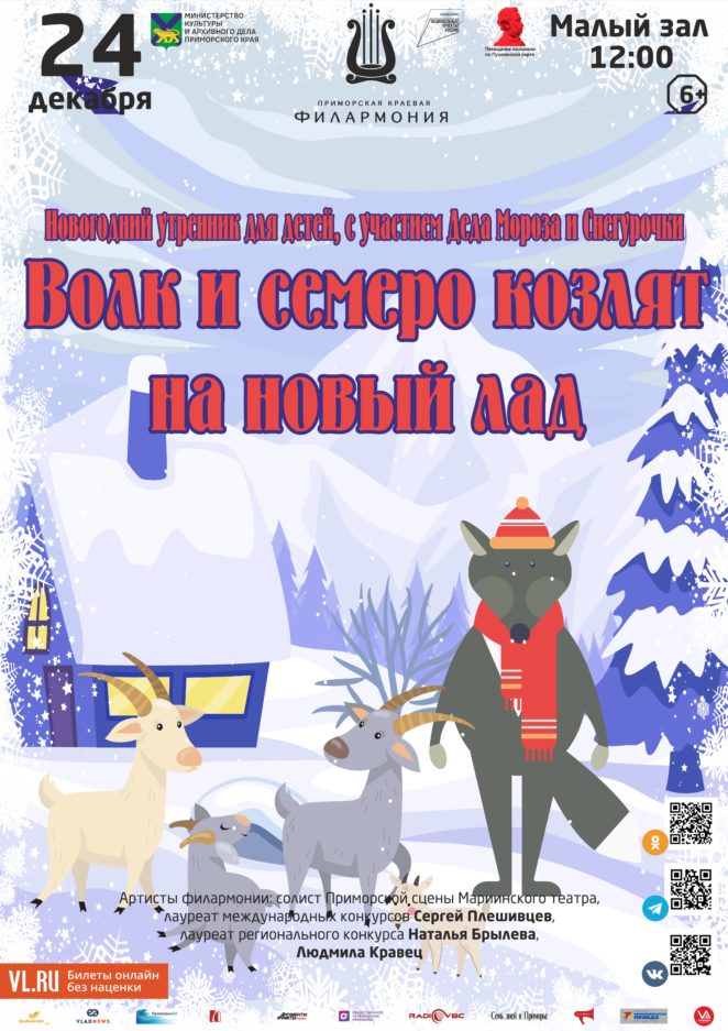 24 декабря Детская музыкальная программа «Волк и семеро козлят на новый лад»