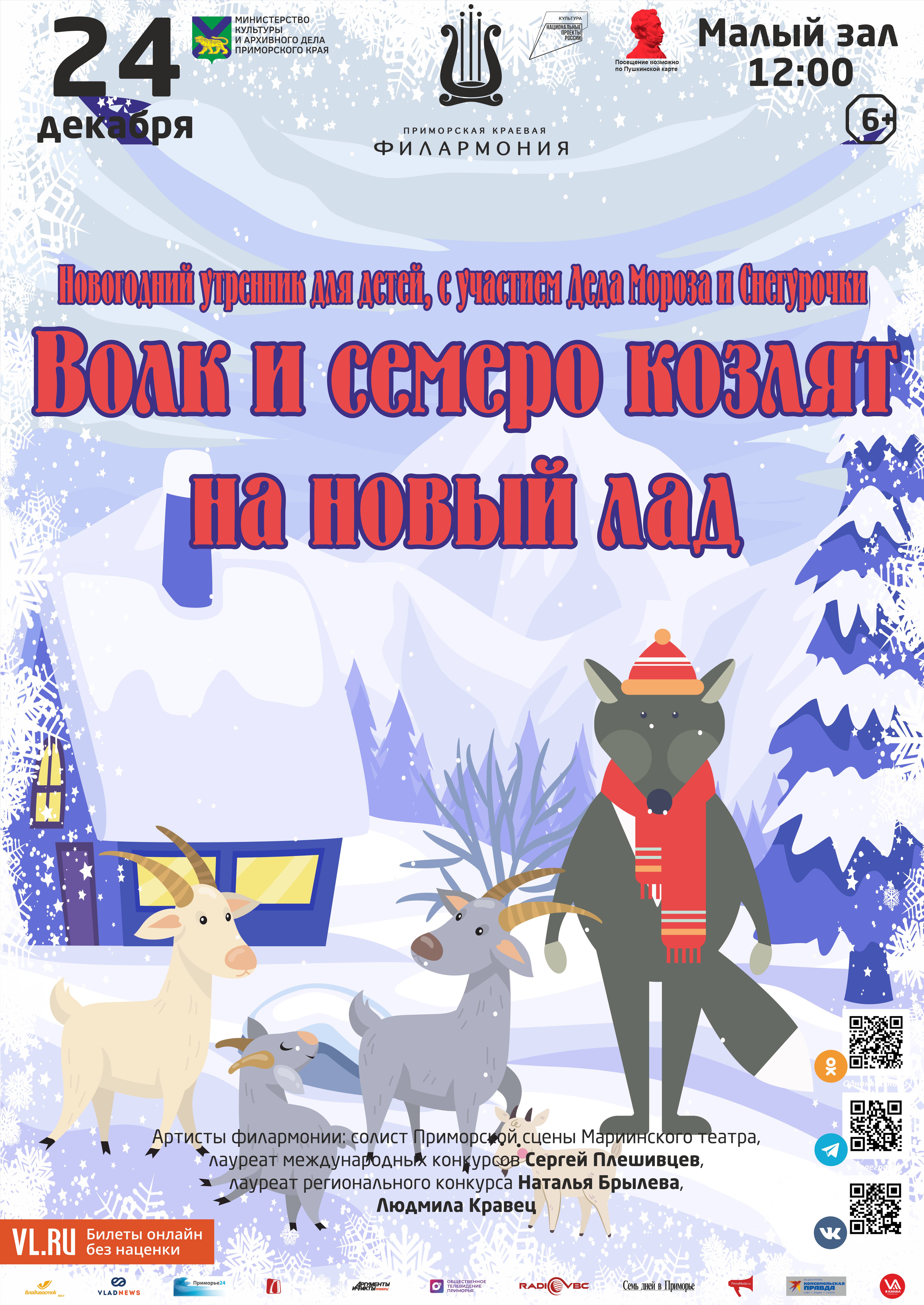 24 декабря Детская музыкальная программа «Волк и семеро козлят на новый лад»