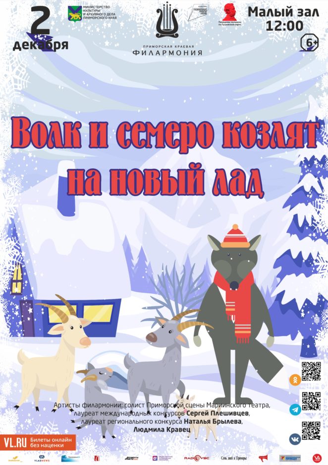 2 декабря Детская музыкальная программа «Волк и семеро козлят на новый лад» (по мотивам русской народной сказки)