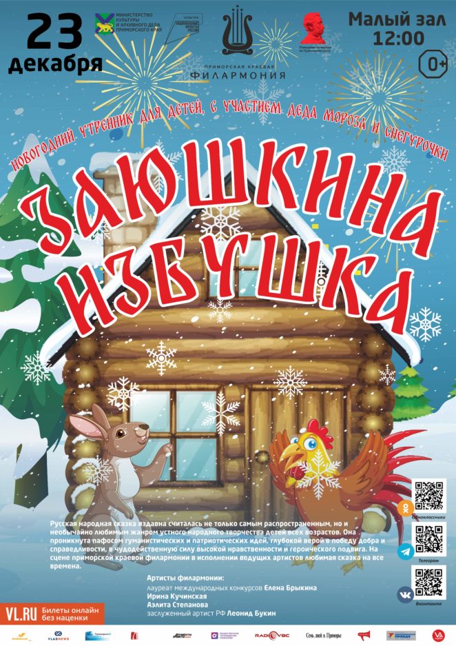 23 декабря Детская музыкальная программа «Заюшкина избушка» (по мотивам русской народной сказки)
