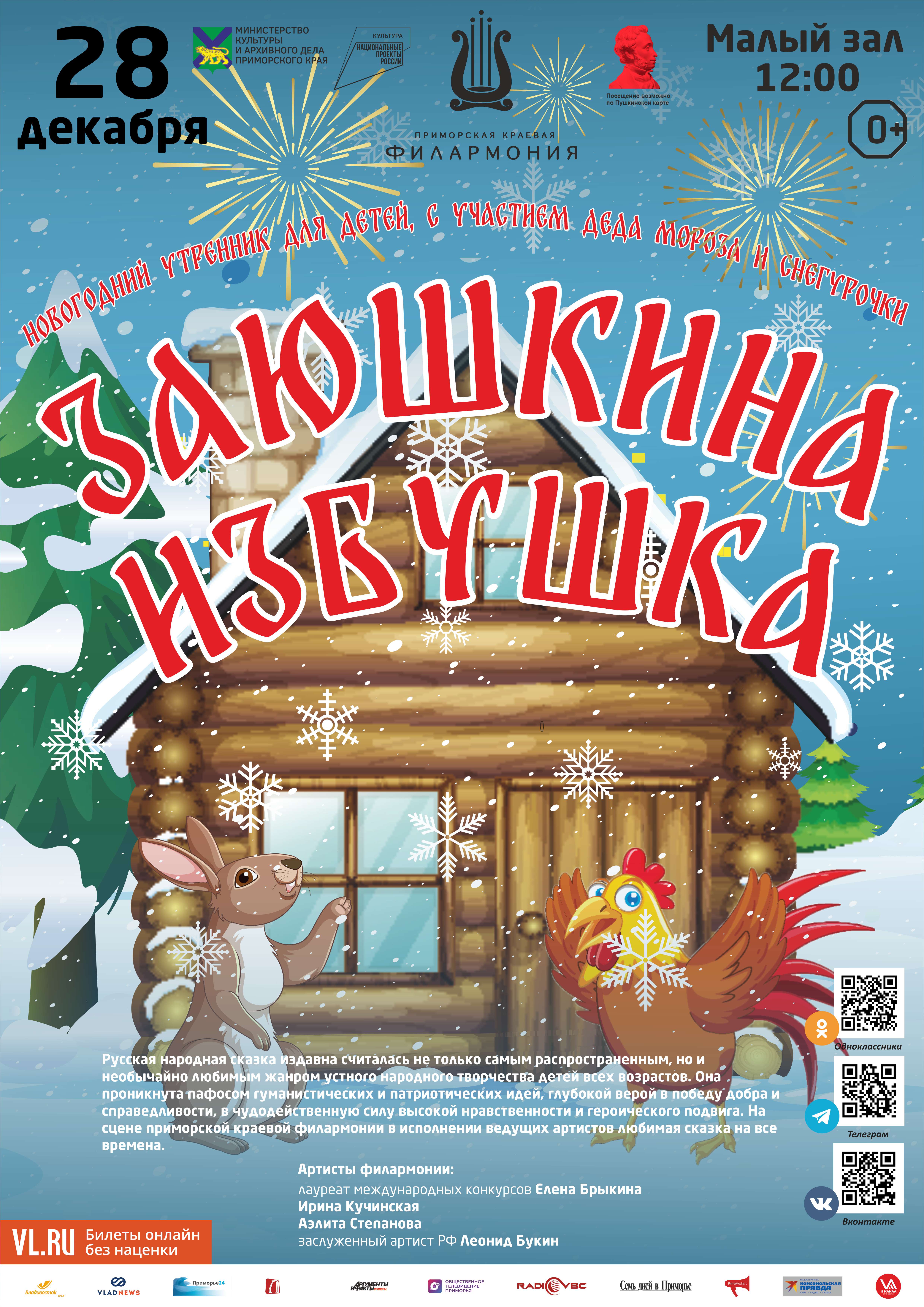 28 декабря Детская музыкальная программа «Заюшкина избушка» (по мотивам русской народной сказки)