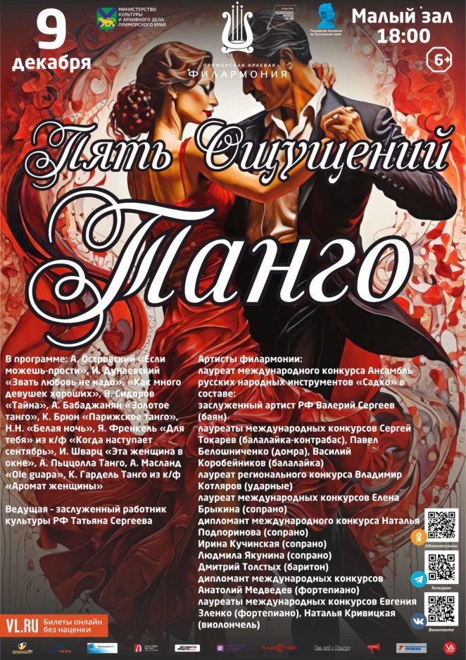 9 декабря Концертная программа «Пять Ощущений Танго» к международному дню Танго