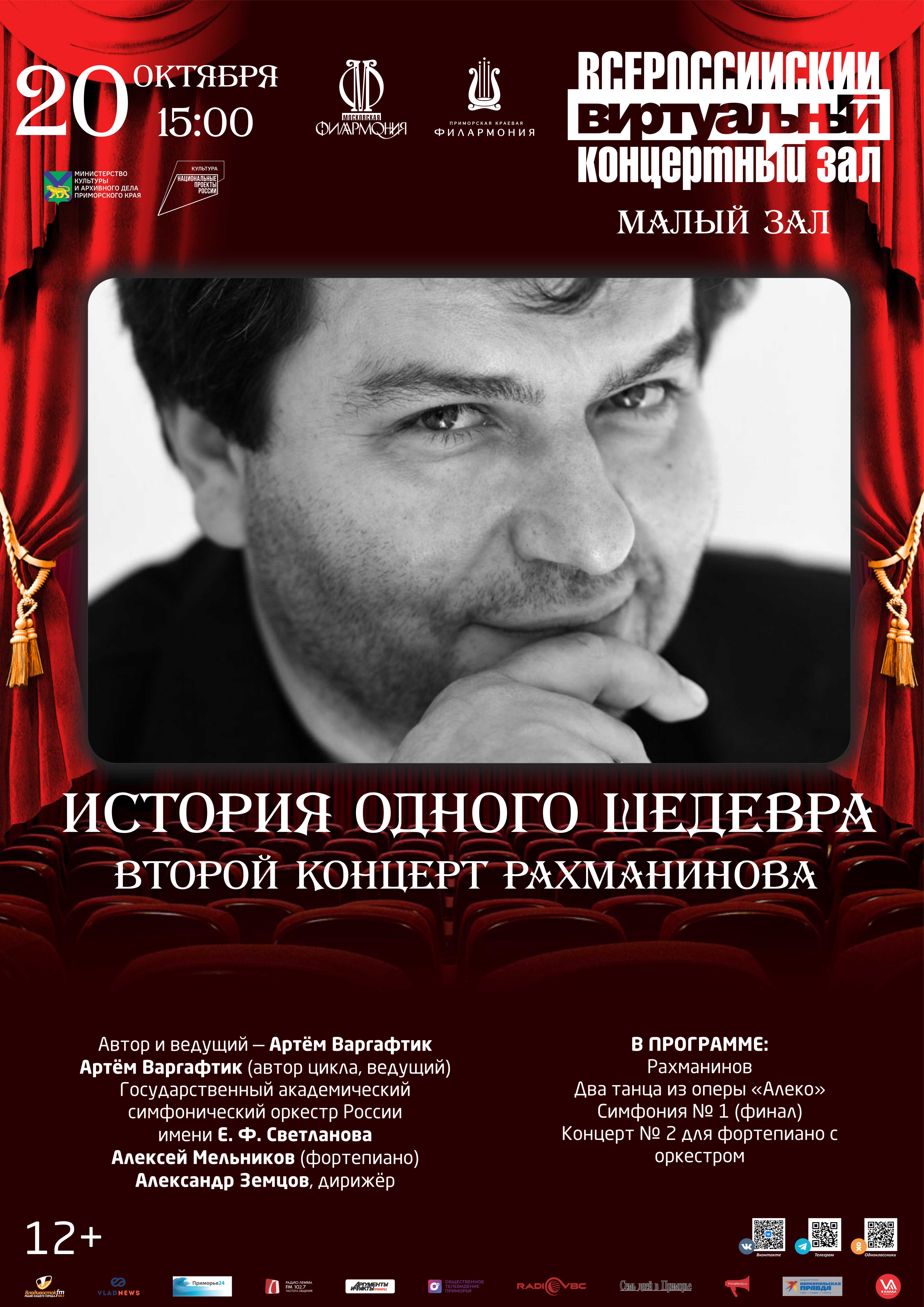 20 октября История одного шедевра Второй концерт Рахманинова