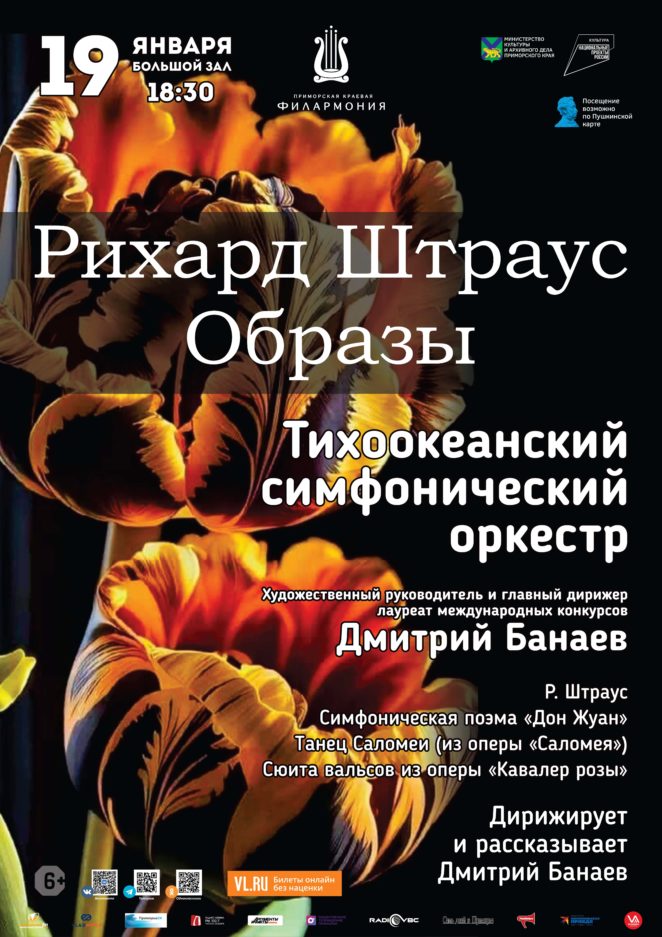 19 января Концертная программа «Рихард Штраус. Образы» Тихоокеанский симфонический оркестр