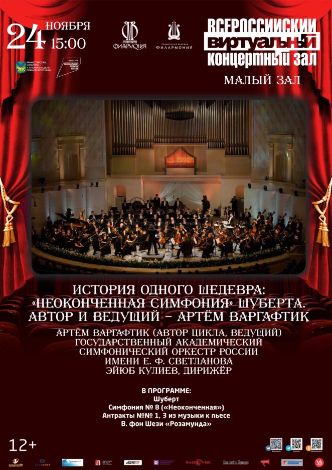 24 ноября (пятница) История одного шедевра: «Неоконченная симфония» Шуберта. Автор и ведущий – Артём Варгафтик