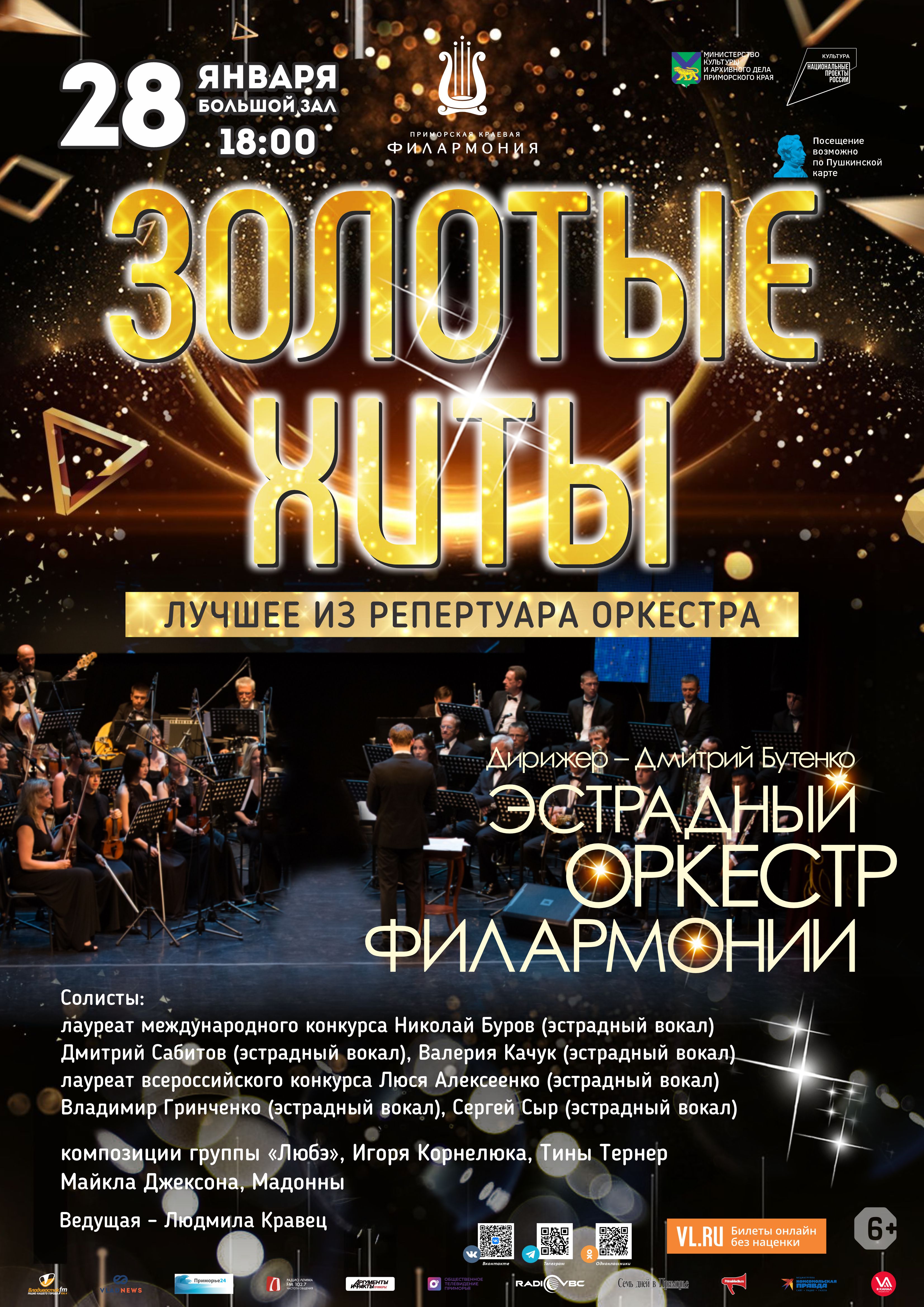 28 января Концертная программа «Золотые хиты» Эстрадный оркестр Приморской краевой филармонии